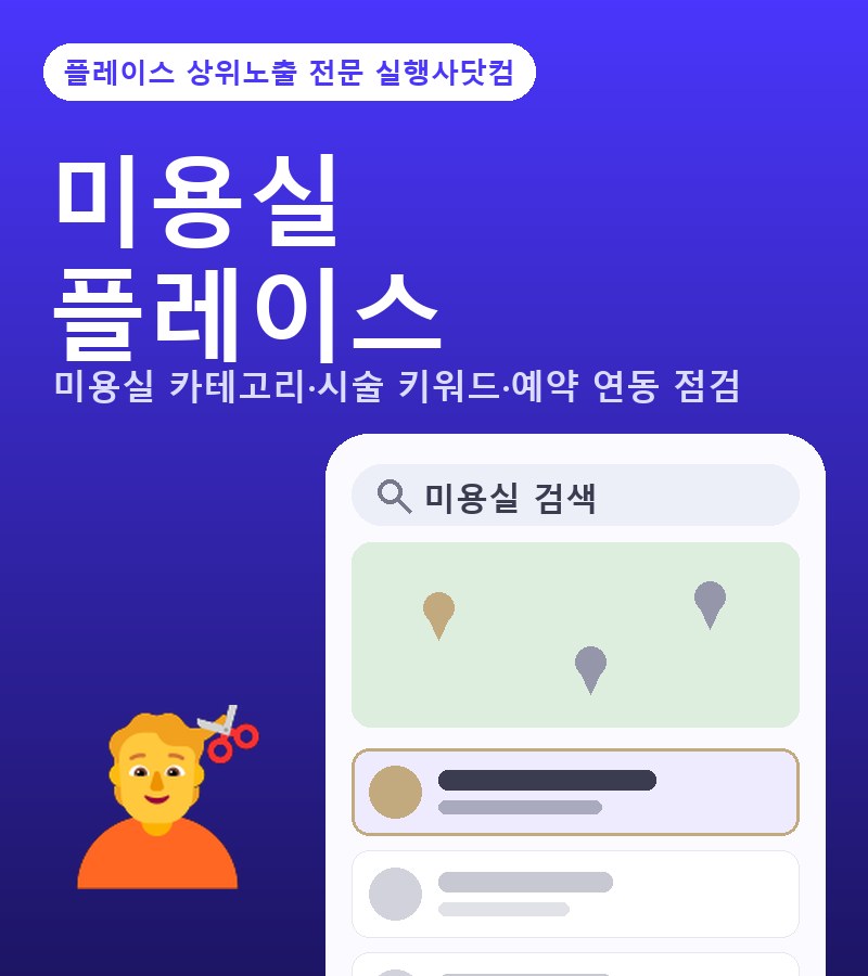미용실플레이스상위노출 미용실 카테고리·시술 키워드·예약 연동 점검