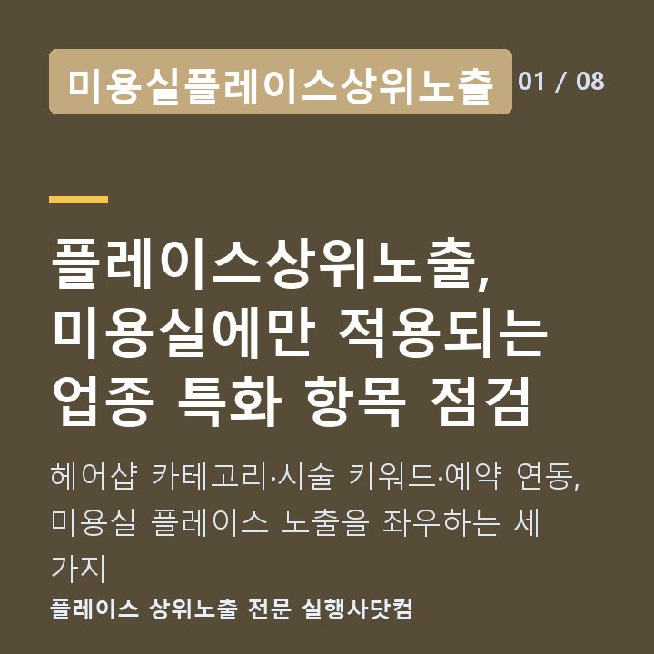 미용실플레이스상위노출 플레이스상위노출, 미용실에만 적용되는 업종 특화 항목 점검 — 헤어샵 카테고리·시술 키워드·예약 연동, 미용실 플레이스 노출을 좌우하는 세 가지