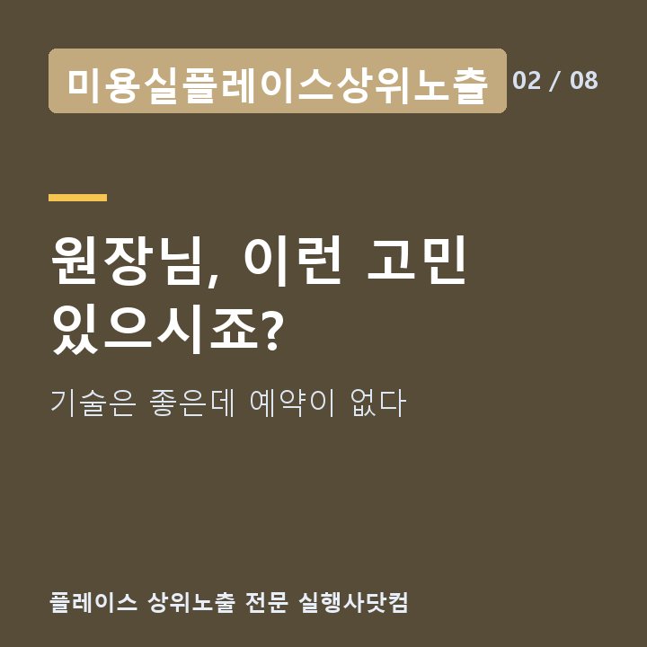미용실플레이스상위노출 원장님, 이런 고민 있으시죠? — 기술은 좋은데 예약이 없다