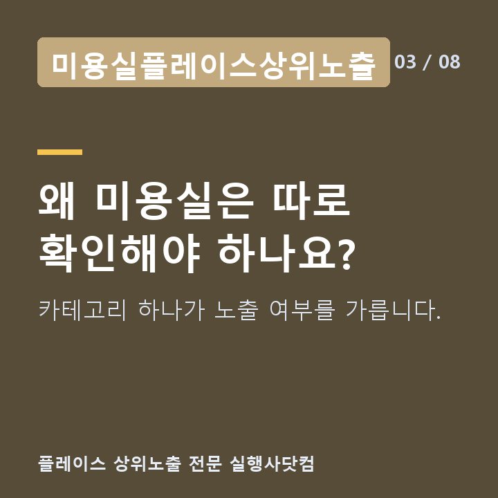 미용실플레이스상위노출 왜 미용실은 따로 확인해야 하나요? — 카테고리 하나가 노출 여부를 가릅니다.