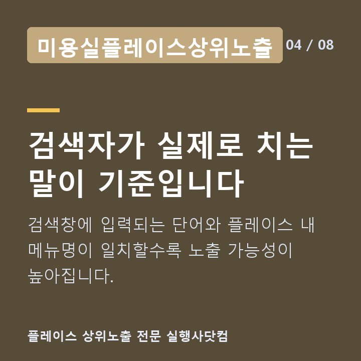 미용실플레이스상위노출 검색자가 실제로 치는 말이 기준입니다 — 검색창에 입력되는 단어와 플레이스 내 메뉴명이 일치할수록 노출 가능성이 높아집니다.