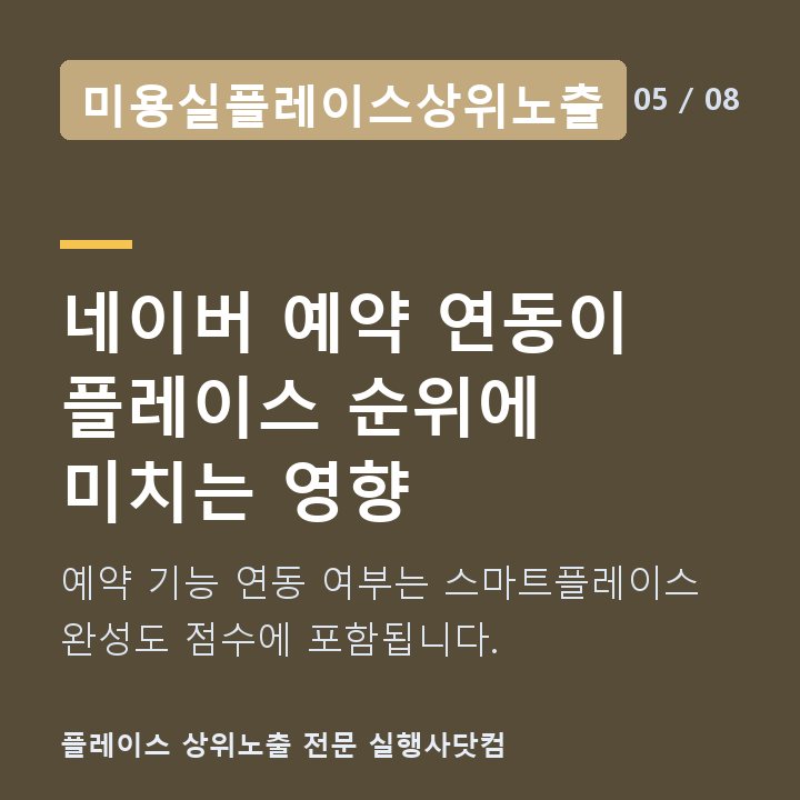 미용실플레이스상위노출 네이버 예약 연동이 플레이스 순위에 미치는 영향 — 예약 기능 연동 여부는 스마트플레이스 완성도 점수에 포함됩니다.