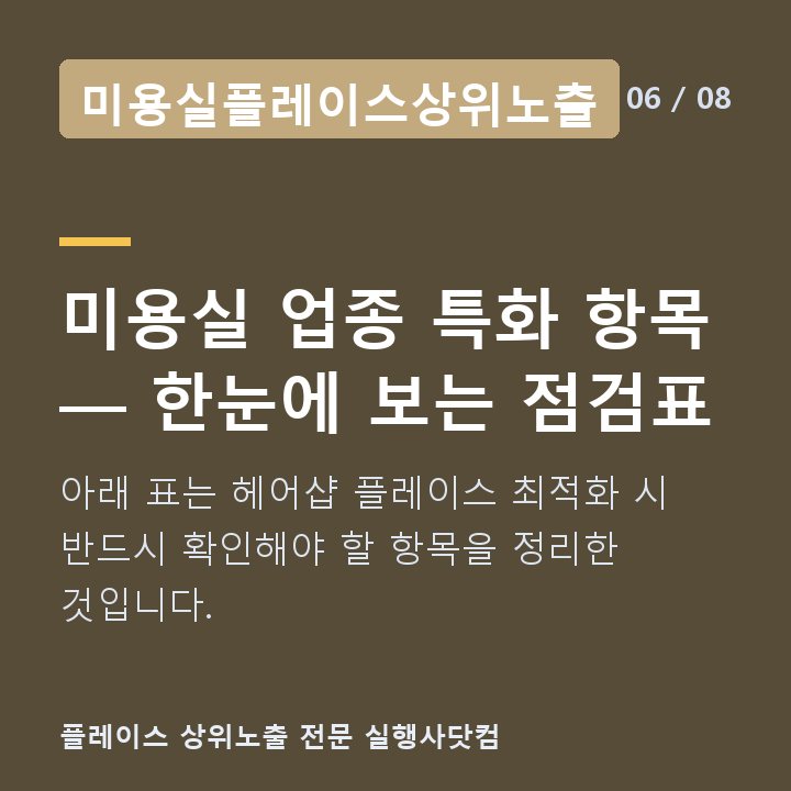 미용실플레이스상위노출 미용실 업종 특화 항목 — 한눈에 보는 점검표 — 아래 표는 헤어샵 플레이스 최적화 시 반드시 확인해야 할 항목을 정리한 것입니다.