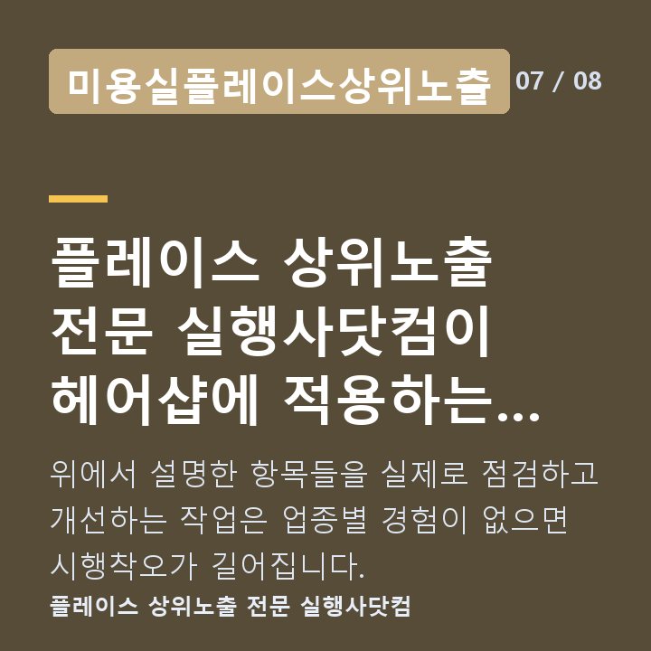 미용실플레이스상위노출 플레이스 상위노출 전문 실행사닷컴이 헤어샵에 적용하는 방식 — 위에서 설명한 항목들을 실제로 점검하고 개선하는 작업은 업종별 경험이 없으면 시행착오가 길어집니다.