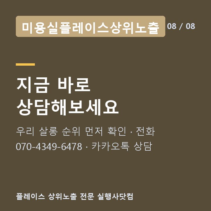 미용실플레이스상위노출 지금 바로 상담해보세요 — 우리 살롱 순위 먼저 확인 · 전화 070-4349-6478 · 카카오톡 상담
