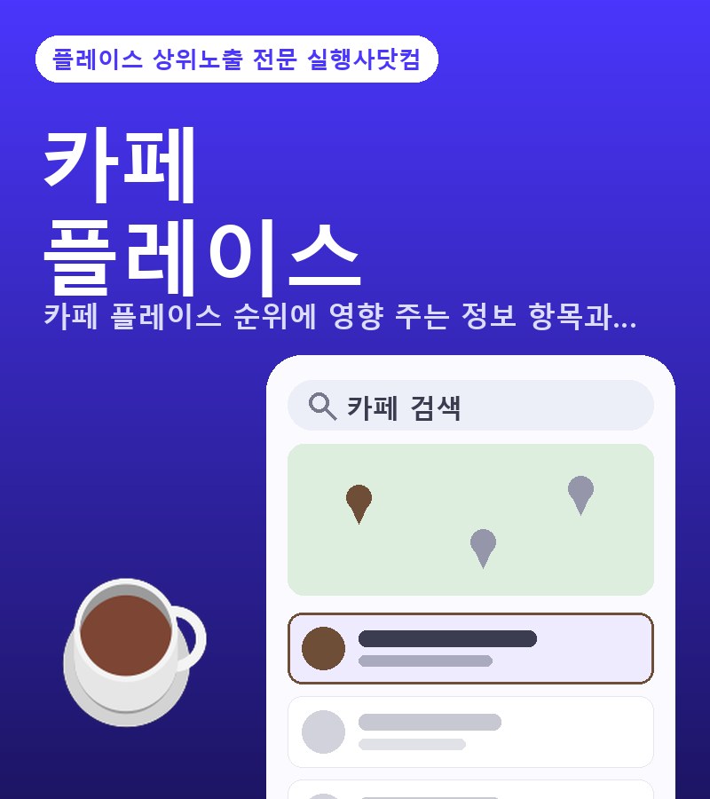 카페플레이스상위노출 카페 플레이스 순위에 영향 주는 정보 항목과 입력 실수 체크