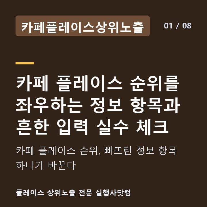 카페플레이스상위노출 카페 플레이스 순위를 좌우하는 정보 항목과 흔한 입력 실수 체크 — 카페 플레이스 순위, 빠뜨린 정보 항목 하나가 바꾼다