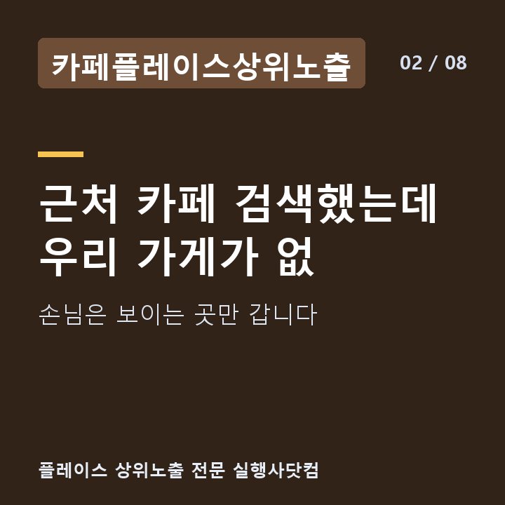 카페플레이스상위노출 근처 카페 검색했는데 우리 가게가 없 — 손님은 보이는 곳만 갑니다
