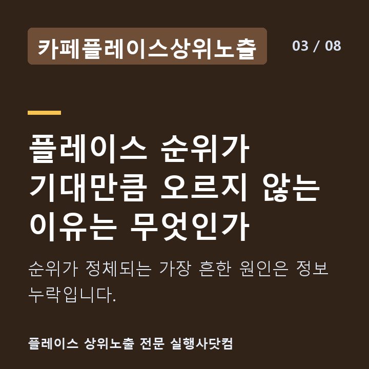 카페플레이스상위노출 플레이스 순위가 기대만큼 오르지 않는 이유는 무엇인가 — 순위가 정체되는 가장 흔한 원인은 정보 누락입니다.