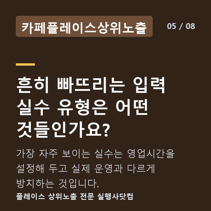 카페플레이스상위노출 흔히 빠뜨리는 입력 실수 유형은 어떤 것들인가요? — 가장 자주 보이는 실수는 영업시간을 설정해 두고 실제 운영과 다르게 방치하는 것입니다.
