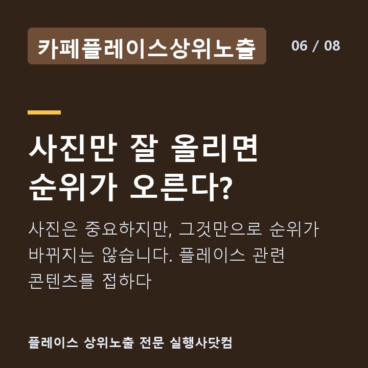 카페플레이스상위노출 사진만 잘 올리면 순위가 오른다? — 사진은 중요하지만, 그것만으로 순위가 바뀌지는 않습니다. 플레이스 관련 콘텐츠를 접하다