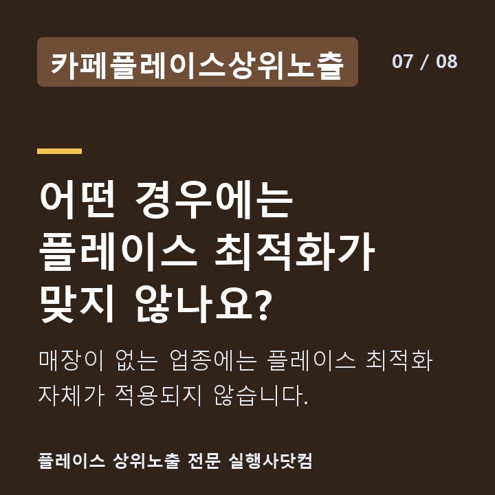 카페플레이스상위노출 어떤 경우에는 플레이스 최적화가 맞지 않나요? — 매장이 없는 업종에는 플레이스 최적화 자체가 적용되지 않습니다.