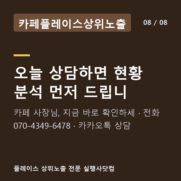 카페플레이스상위노출 오늘 상담하면 현황 분석 먼저 드립니 — 카페 사장님, 지금 바로 확인하세 · 전화 070-4349-6478 · 카카오톡 상담