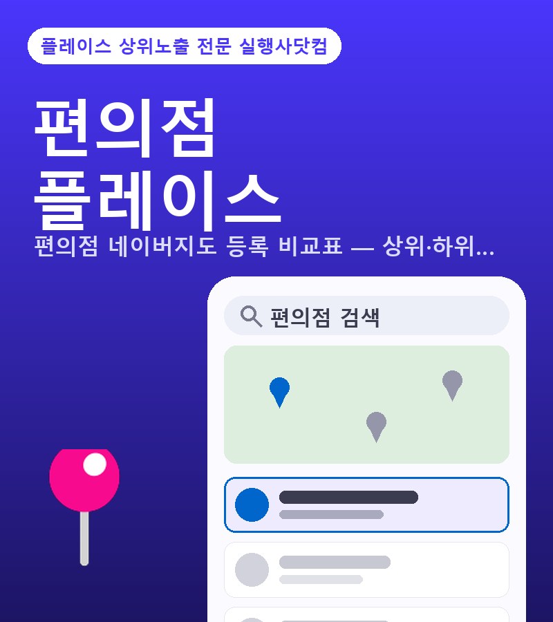 편의점 네이버지도 상위·하위 비교 | 플레이스상위노출 전문가가 본