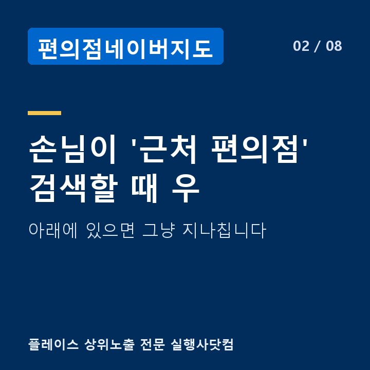 편의점네이버지도 손님이 '근처 편의점' 검색할 때 우 — 아래에 있으면 그냥 지나칩니다
