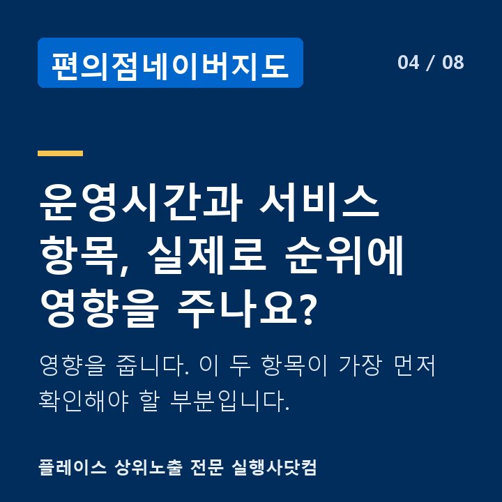 편의점네이버지도 운영시간과 서비스 항목, 실제로 순위에 영향을 주나요? — 영향을 줍니다. 이 두 항목이 가장 먼저 확인해야 할 부분입니다.