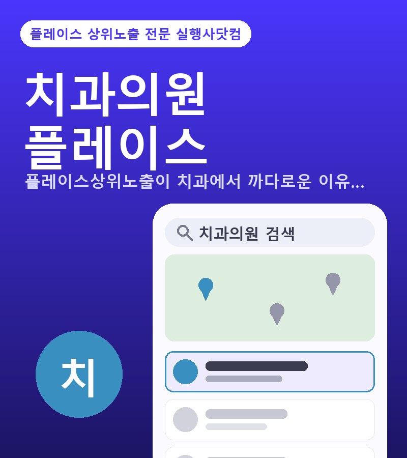 치과의원플레이스상위노출 플레이스상위노출이 치과에서 까다로운 이유 — 의료광고 심의