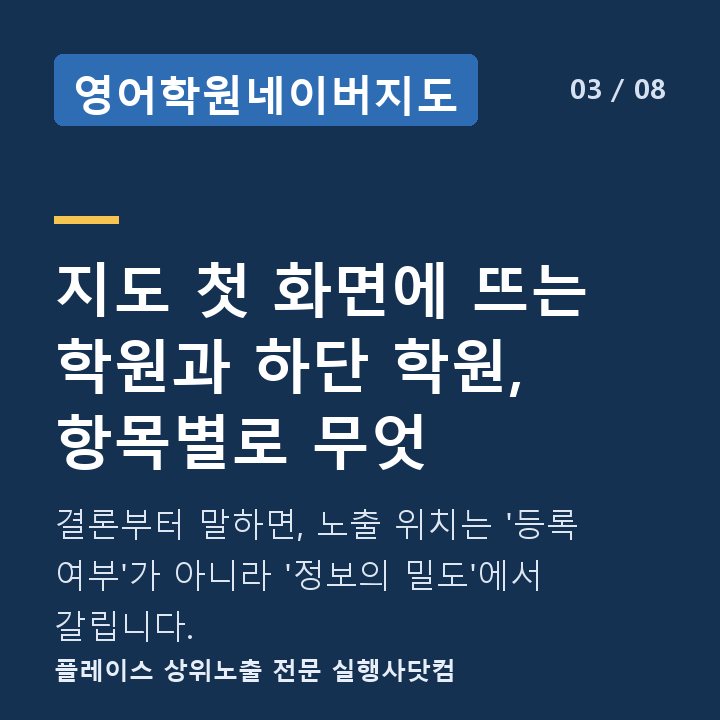 영어학원네이버지도 지도 첫 화면에 뜨는 학원과 하단 학원, 항목별로 무엇 — 결론부터 말하면, 노출 위치는 '등록 여부'가 아니라 '정보의 밀도'에서 갈립니다.