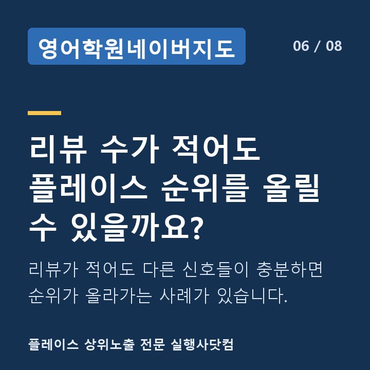 영어학원네이버지도 리뷰 수가 적어도 플레이스 순위를 올릴 수 있을까요? — 리뷰가 적어도 다른 신호들이 충분하면 순위가 올라가는 사례가 있습니다.