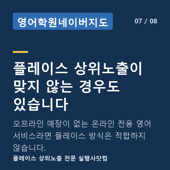 영어학원네이버지도 플레이스 상위노출이 맞지 않는 경우도 있습니다 — 오프라인 매장이 없는 온라인 전용 영어 서비스라면 플레이스 방식은 적합하지 않습니다.