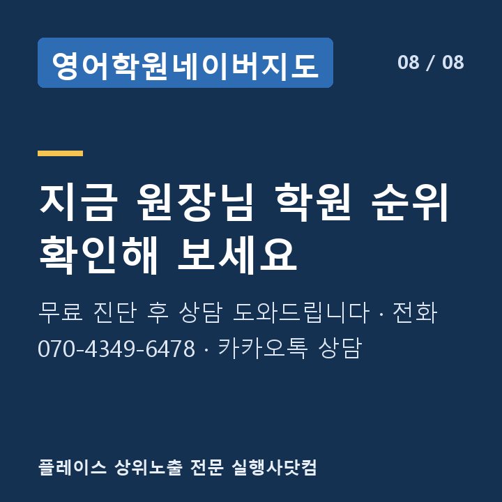 영어학원네이버지도 지금 원장님 학원 순위 확인해 보세요 — 무료 진단 후 상담 도와드립니다 · 전화 070-4349-6478 · 카카오톡 상담