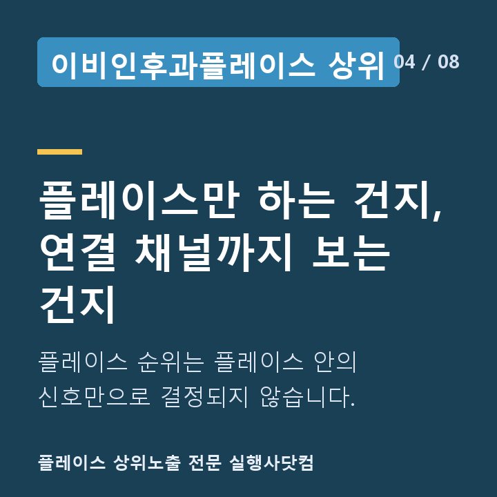 이비인후과플레이스 상위 플레이스만 하는 건지, 연결 채널까지 보는 건지 — 플레이스 순위는 플레이스 안의 신호만으로 결정되지 않습니다.