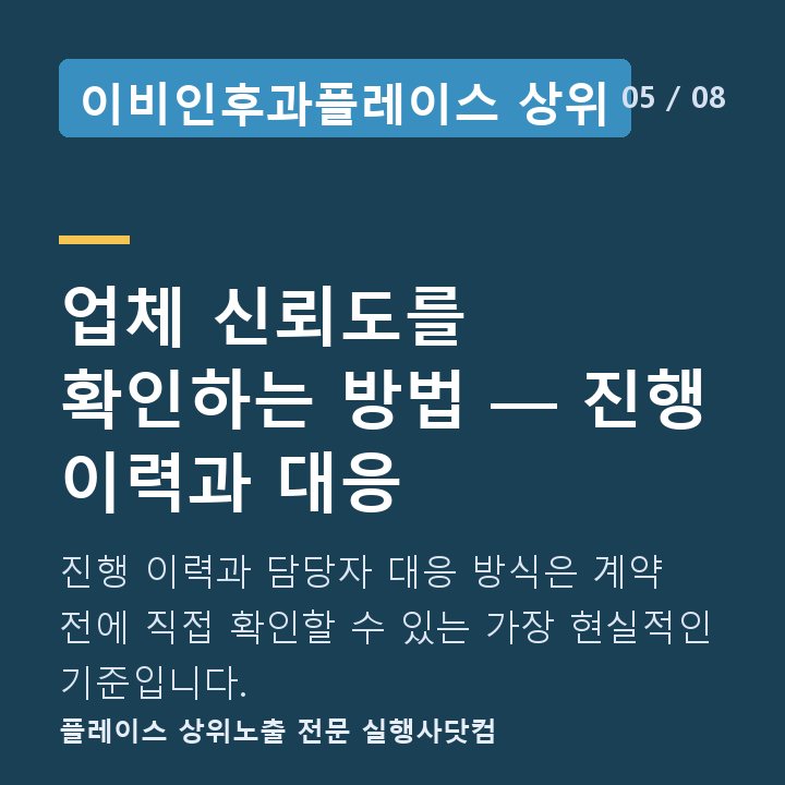 이비인후과플레이스 상위 업체 신뢰도를 확인하는 방법 — 진행 이력과 대응 — 진행 이력과 담당자 대응 방식은 계약 전에 직접 확인할 수 있는 가장 현실적인 기준입니다.
