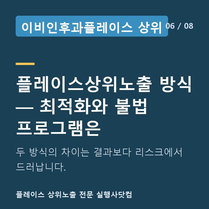 이비인후과플레이스 상위 플레이스상위노출 방식 — 최적화와 불법 프로그램은 — 두 방식의 차이는 결과보다 리스크에서 드러납니다.