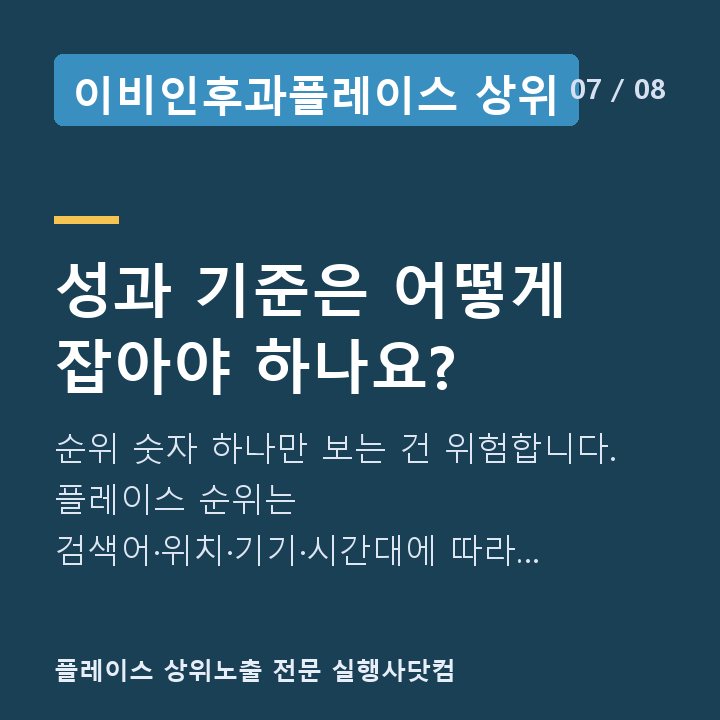 이비인후과플레이스 상위 성과 기준은 어떻게 잡아야 하나요? — 순위 숫자 하나만 보는 건 위험합니다. 플레이스 순위는 검색어·위치·기기·시간대에 따라 달라집니다.