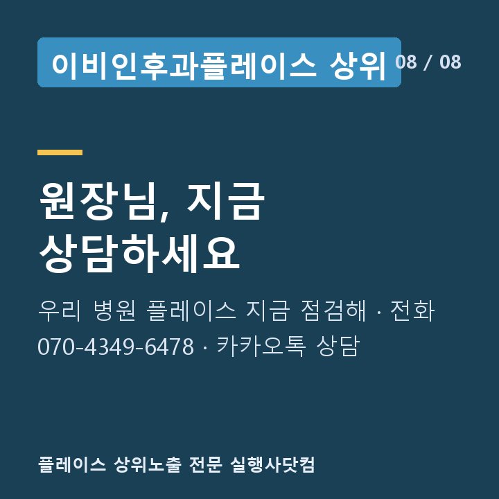 이비인후과플레이스 상위 원장님, 지금 상담하세요 — 우리 병원 플레이스 지금 점검해 · 전화 070-4349-6478 · 카카오톡 상담