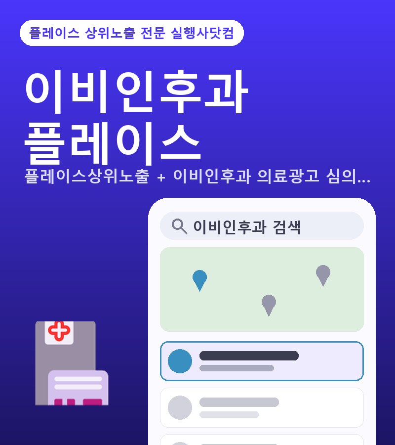 이비인후과네이버상위노출 이비인후과 플레이스상위노출 · 의료광고 심의 기준 작업 전