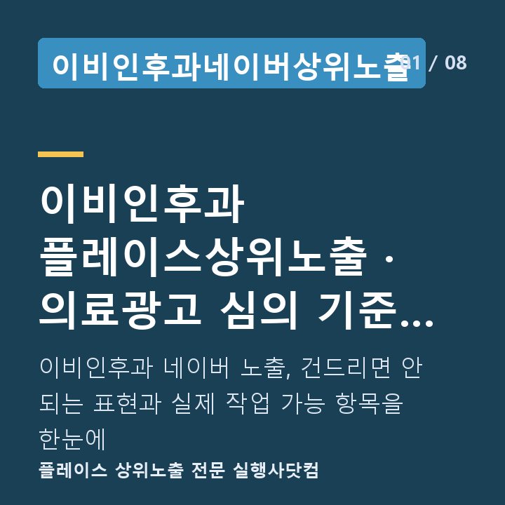 이비인후과네이버상위노출 이비인후과 플레이스상위노출 · 의료광고 심의 기준 작업 전 — 이비인후과 네이버 노출, 건드리면 안 되는 표현과 실제 작업 가능 항목을 한눈에