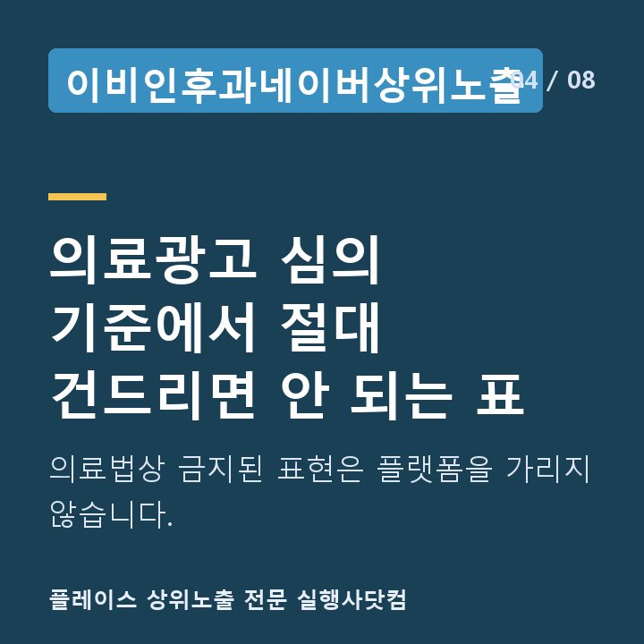 이비인후과네이버상위노출 의료광고 심의 기준에서 절대 건드리면 안 되는 표 — 의료법상 금지된 표현은 플랫폼을 가리지 않습니다.