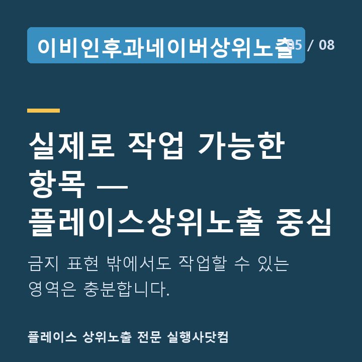 이비인후과네이버상위노출 실제로 작업 가능한 항목 — 플레이스상위노출 중심 — 금지 표현 밖에서도 작업할 수 있는 영역은 충분합니다.