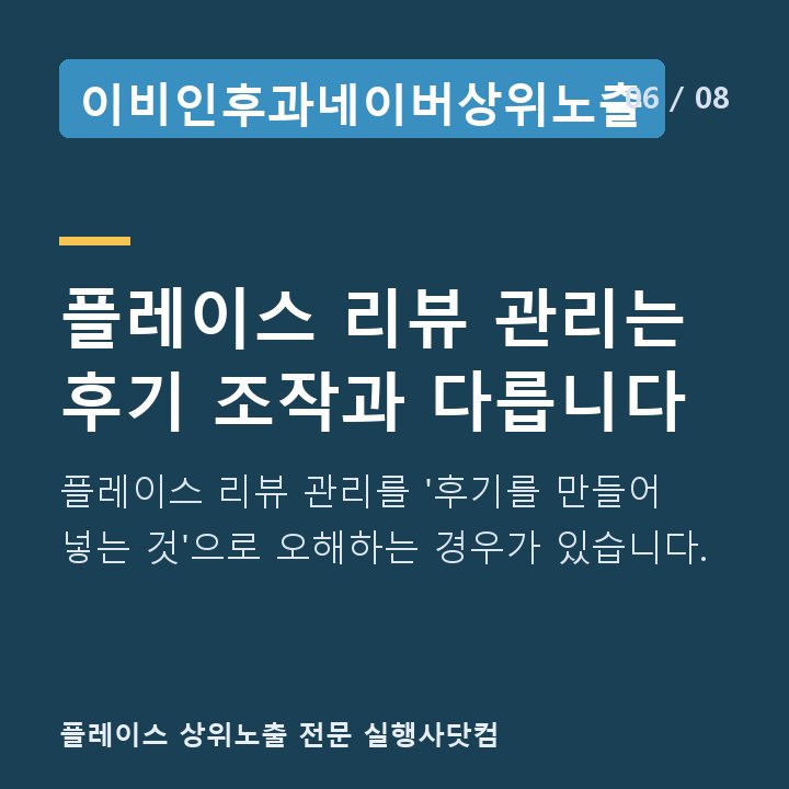 이비인후과네이버상위노출 플레이스 리뷰 관리는 후기 조작과 다릅니다 — 플레이스 리뷰 관리를 '후기를 만들어 넣는 것'으로 오해하는 경우가 있습니다.