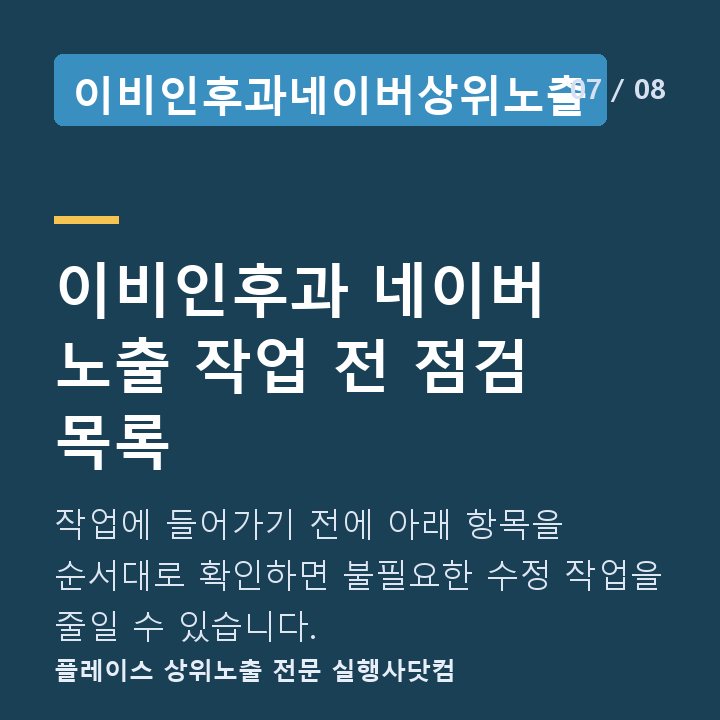 이비인후과네이버상위노출 이비인후과 네이버 노출 작업 전 점검 목록 — 작업에 들어가기 전에 아래 항목을 순서대로 확인하면 불필요한 수정 작업을 줄일 수 있습니다.