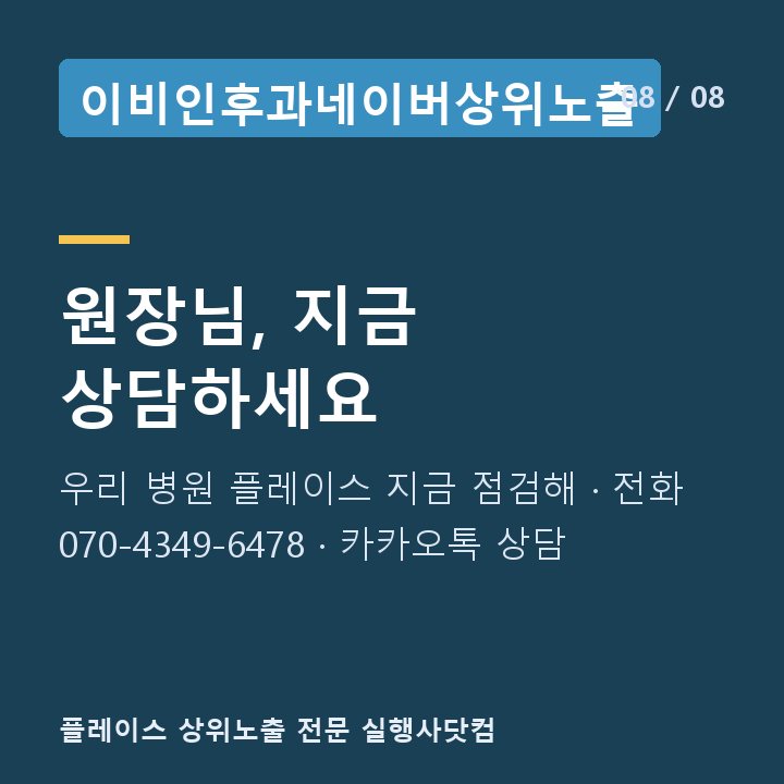 이비인후과네이버상위노출 원장님, 지금 상담하세요 — 우리 병원 플레이스 지금 점검해 · 전화 070-4349-6478 · 카카오톡 상담