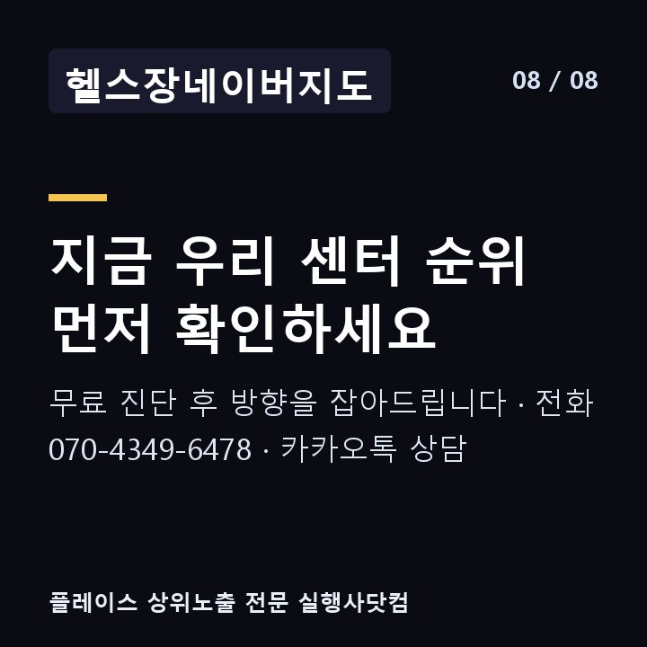 헬스장네이버지도 지금 우리 센터 순위 먼저 확인하세요 — 무료 진단 후 방향을 잡아드립니다 · 전화 070-4349-6478 · 카카오톡 상담