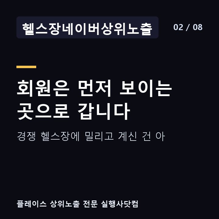 헬스장네이버상위노출 회원은 먼저 보이는 곳으로 갑니다 — 경쟁 헬스장에 밀리고 계신 건 아