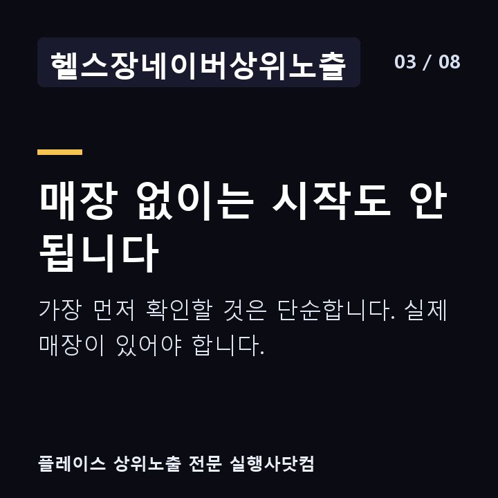 헬스장네이버상위노출 매장 없이는 시작도 안 됩니다 — 가장 먼저 확인할 것은 단순합니다. 실제 매장이 있어야 합니다.