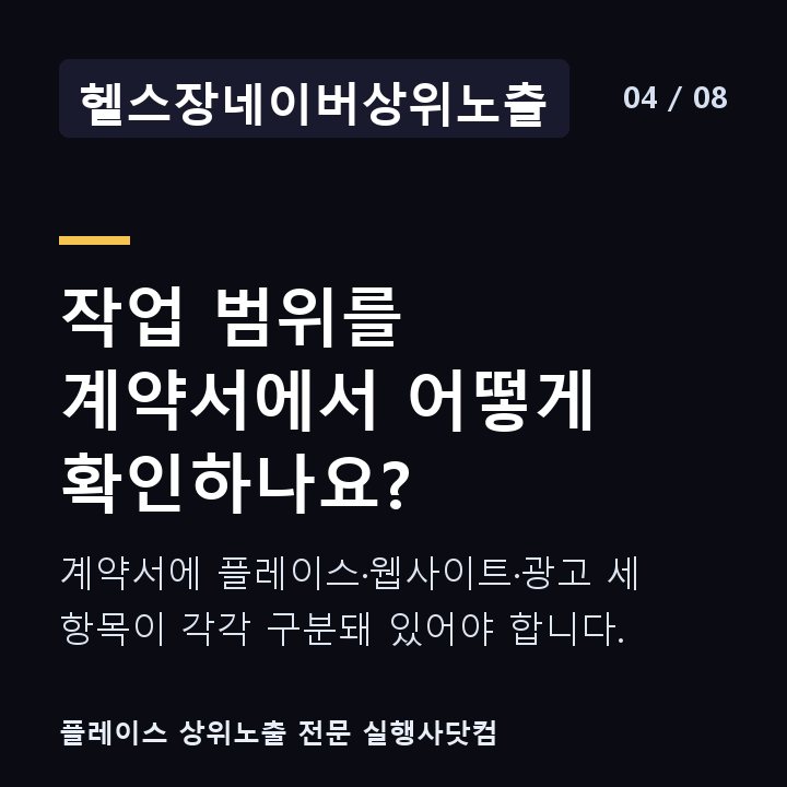 헬스장네이버상위노출 작업 범위를 계약서에서 어떻게 확인하나요? — 계약서에 플레이스·웹사이트·광고 세 항목이 각각 구분돼 있어야 합니다.