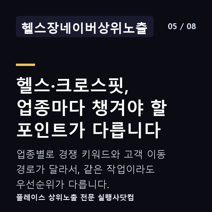 헬스장네이버상위노출 헬스·크로스핏, 업종마다 챙겨야 할 포인트가 다릅니다 — 업종별로 경쟁 키워드와 고객 이동 경로가 달라서, 같은 작업이라도 우선순위가 다릅니다.
