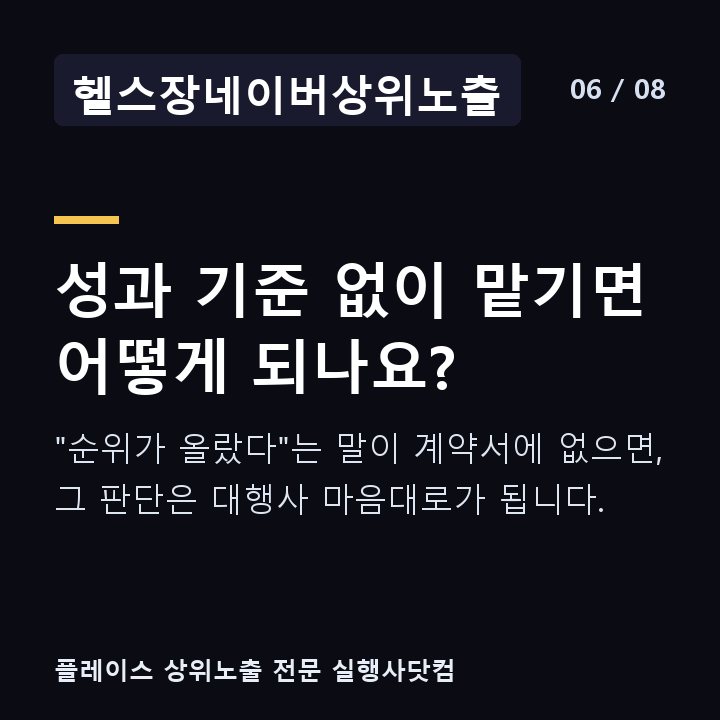헬스장네이버상위노출 성과 기준 없이 맡기면 어떻게 되나요? — "순위가 올랐다"는 말이 계약서에 없으면, 그 판단은 대행사 마음대로가 됩니다.