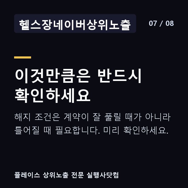 헬스장네이버상위노출 이것만큼은 반드시 확인하세요 — 해지 조건은 계약이 잘 풀릴 때가 아니라 틀어질 때 필요합니다. 미리 확인하세요.