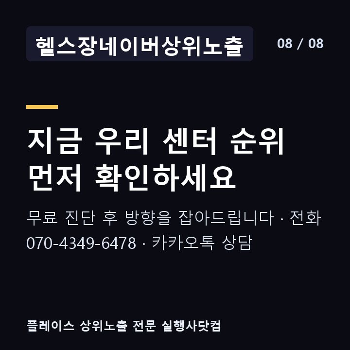 헬스장네이버상위노출 지금 우리 센터 순위 먼저 확인하세요 — 무료 진단 후 방향을 잡아드립니다 · 전화 070-4349-6478 · 카카오톡 상담