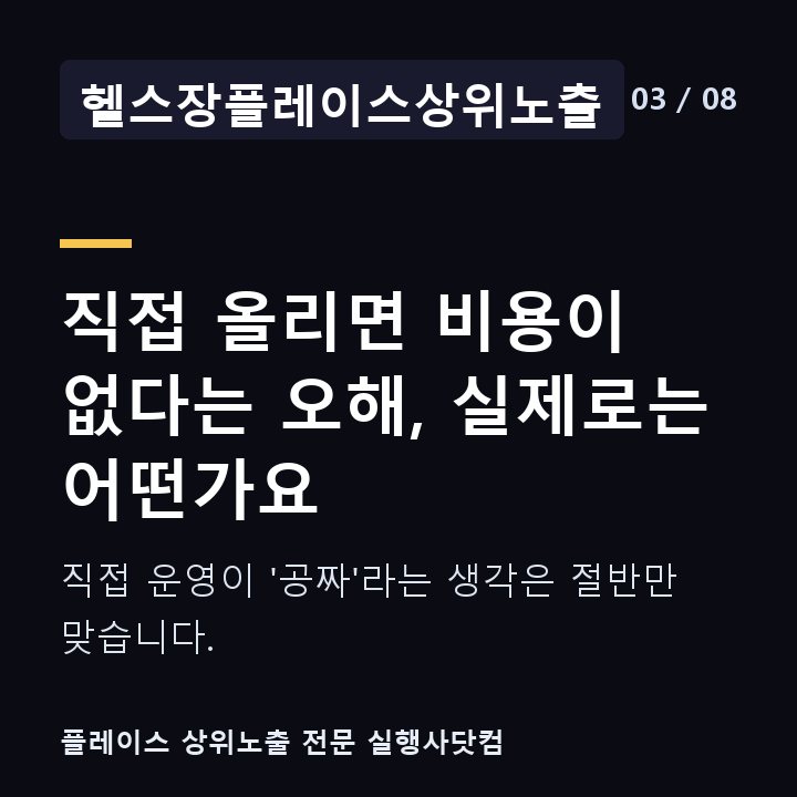 헬스장플레이스상위노출 직접 올리면 비용이 없다는 오해, 실제로는 어떤가요 — 직접 운영이 '공짜'라는 생각은 절반만 맞습니다.