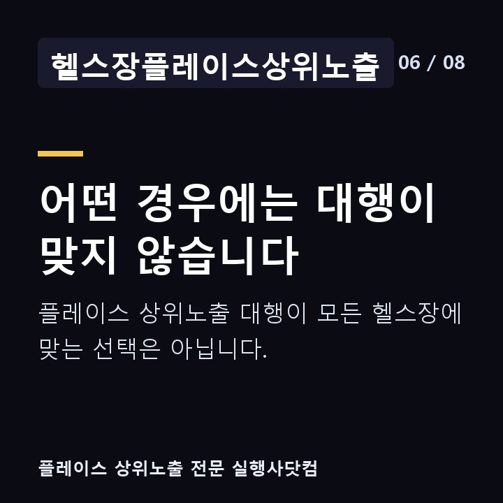 헬스장플레이스상위노출 어떤 경우에는 대행이 맞지 않습니다 — 플레이스 상위노출 대행이 모든 헬스장에 맞는 선택은 아닙니다.