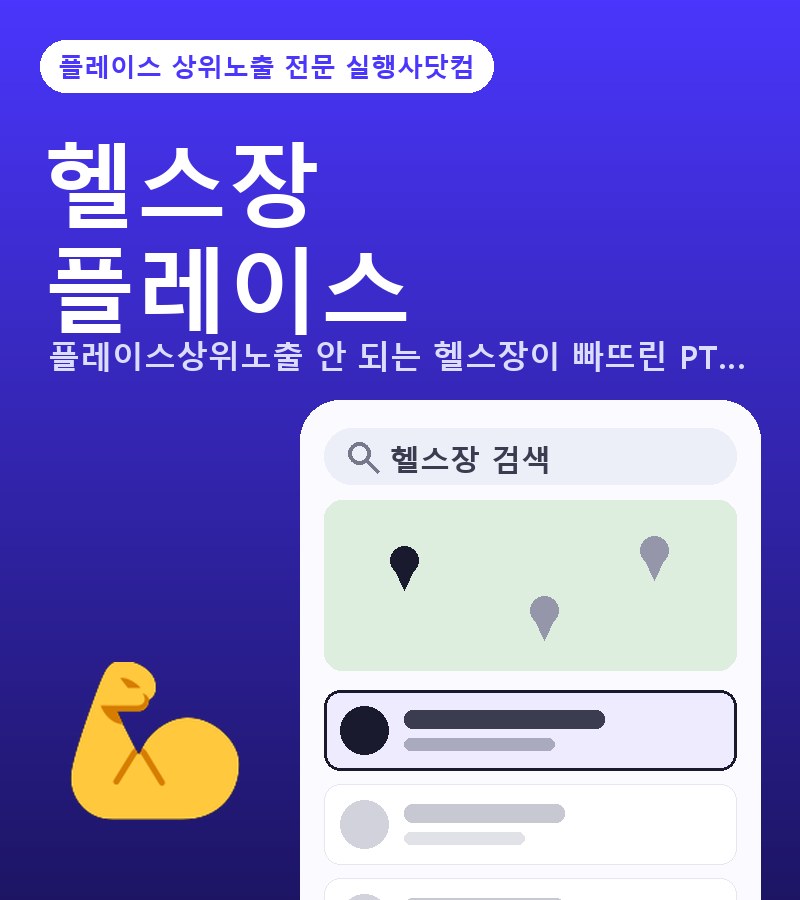 헬스장네이버지도상위노출 플레이스상위노출 안 되는 헬스장이 빠뜨린 운동종목·PT 키워
