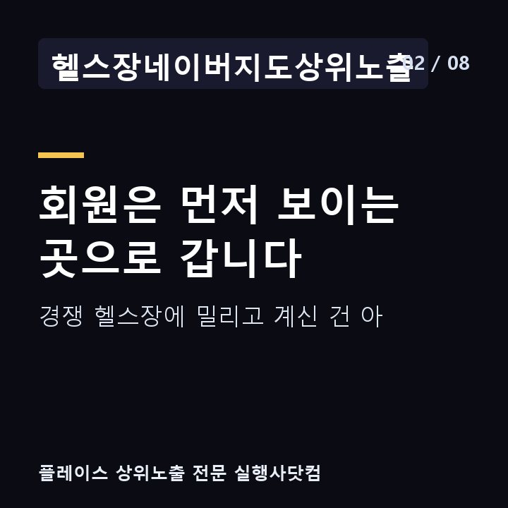 헬스장네이버지도상위노출 회원은 먼저 보이는 곳으로 갑니다 — 경쟁 헬스장에 밀리고 계신 건 아