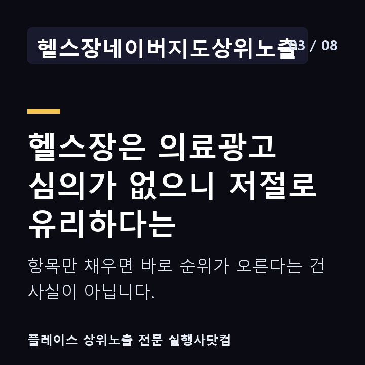헬스장네이버지도상위노출 헬스장은 의료광고 심의가 없으니 저절로 유리하다는 — 항목만 채우면 바로 순위가 오른다는 건 사실이 아닙니다.
